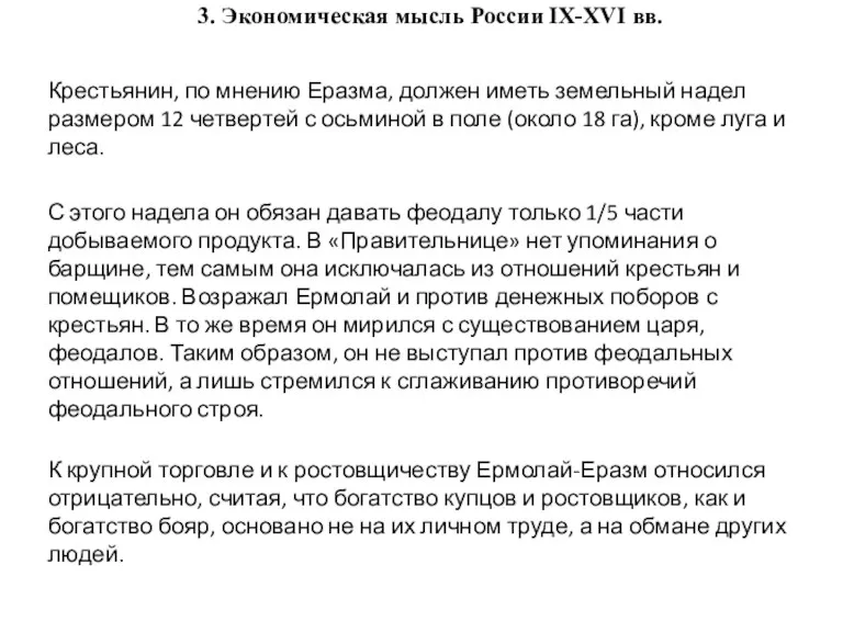 3. Экономическая мысль России IX-XVI вв. Крестьянин, по мнению Еразма,