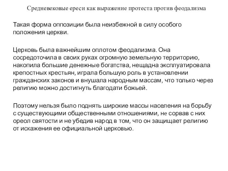 Средневековые ереси как выражение протеста против феодализма Такая форма оппозиции