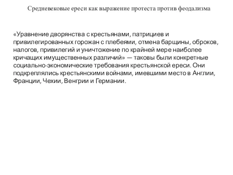 Средневековые ереси как выражение протеста против феодализма «Уравнение дворянства с