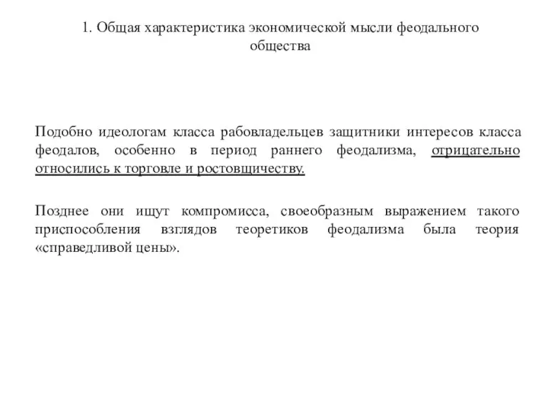 1. Общая характеристика экономической мысли феодального общества Подобно идеологам класса