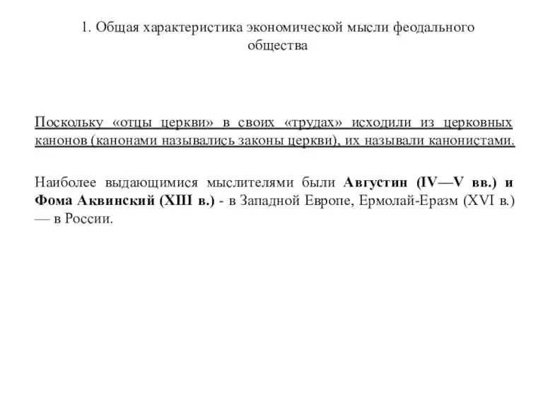 1. Общая характеристика экономической мысли феодального общества Поскольку «отцы церкви»