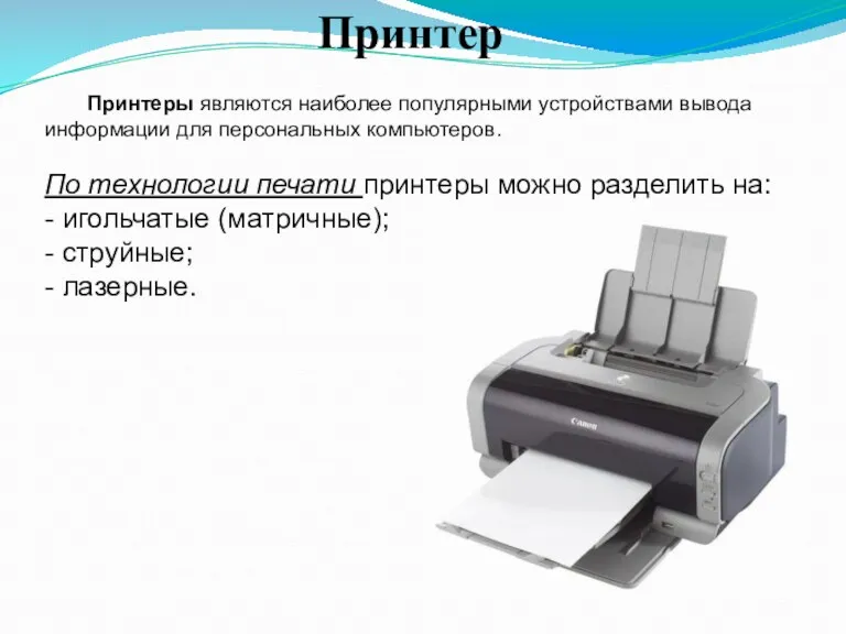Принтер Принтеры являются наиболее популярными устройствами вывода информации для персональных