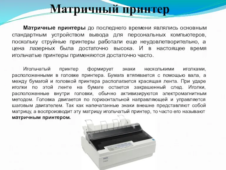 Матричный принтер Матричные принтеры до последнего времени являлись основным стандартным