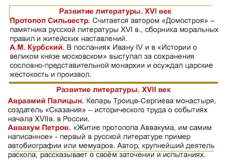 Развитие литературы. XVI век Протопоп Сильвестр. Считается автором «Домостроя» –