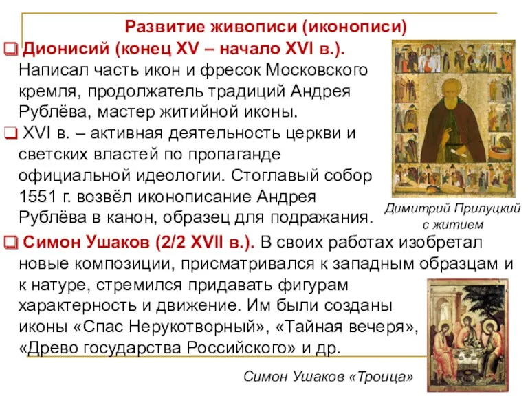 Развитие живописи (иконописи) Дионисий (конец XV – начало XVI в.).