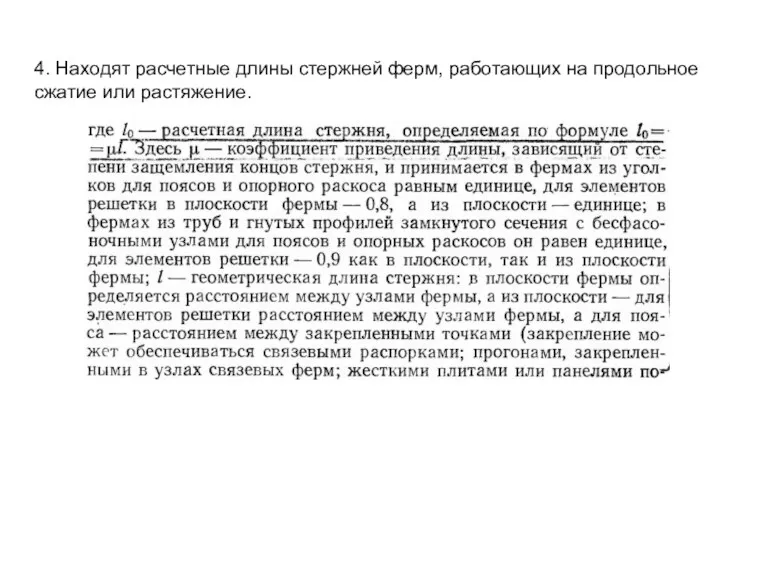 4. Находят расчетные длины стержней ферм, работающих на продольное сжатие или растяжение.