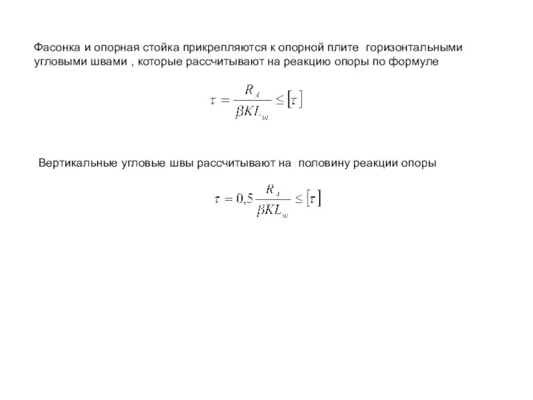 Фасонка и опорная стойка прикрепляются к опорной плите горизонтальными угловыми