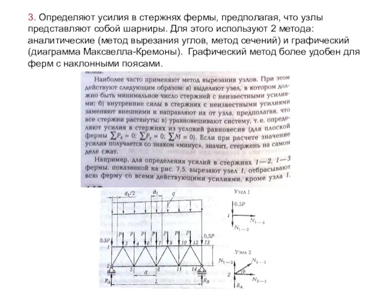 3. Определяют усилия в стержнях фермы, предполагая, что узлы представляют