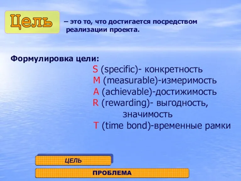 – это то, что достигается посредством реализации проекта. Формулировка цели: