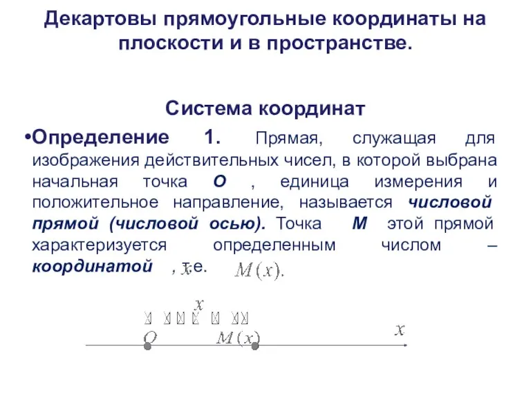 Декартовы прямоугольные координаты на плоскости и в пространстве. Система координат