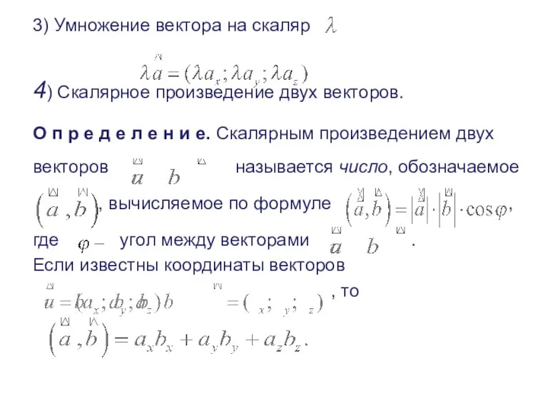 3) Умножение вектора на скаляр 4) Скалярное произведение двух векторов.