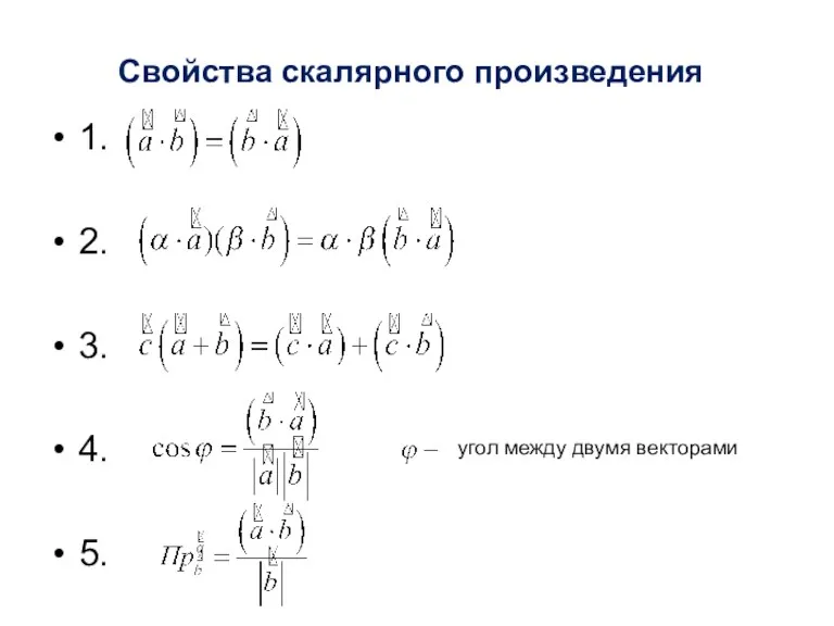 Свойства скалярного произведения 1. 2. 3. 4. 5. угол между двумя векторами