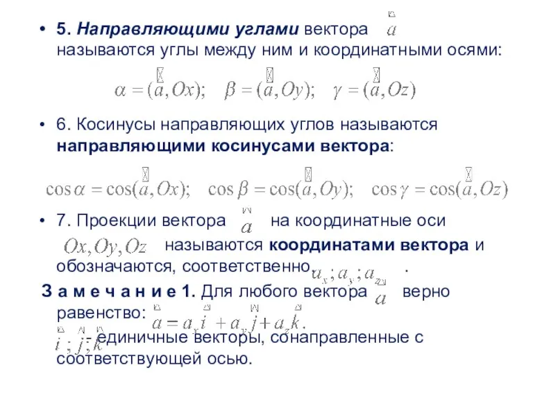 5. Направляющими углами вектора называются углы между ним и координатными