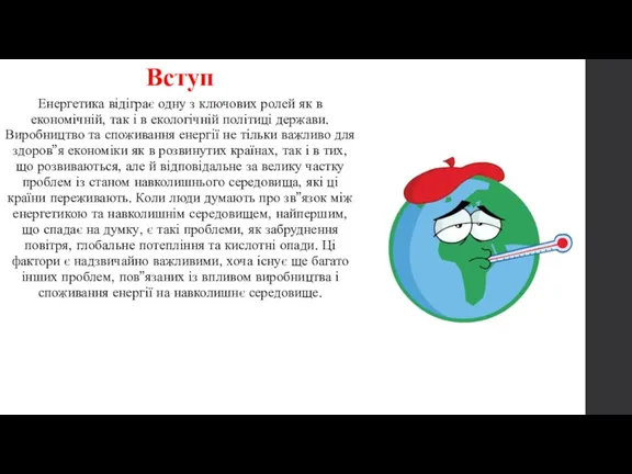 Вступ Енергетика відіграє одну з ключових ролей як в економічній,