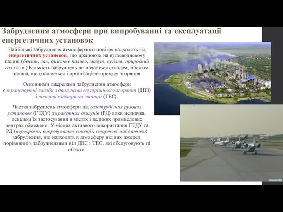 Забруднення атмосфери при випробуванні та експлуатації енергетичних установок Найбільші забруднення