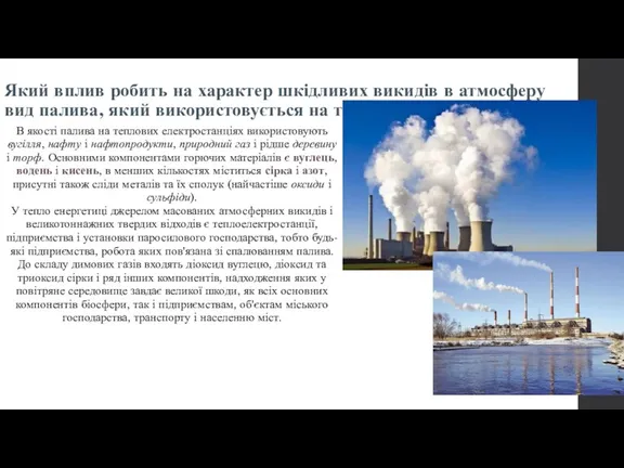 Який вплив робить на характер шкідливих викидів в атмосферу вид