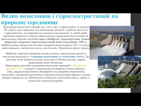 Вплив водосховищ і гідроелектростанцій на природне середовище Загострення екологічної ситуації,