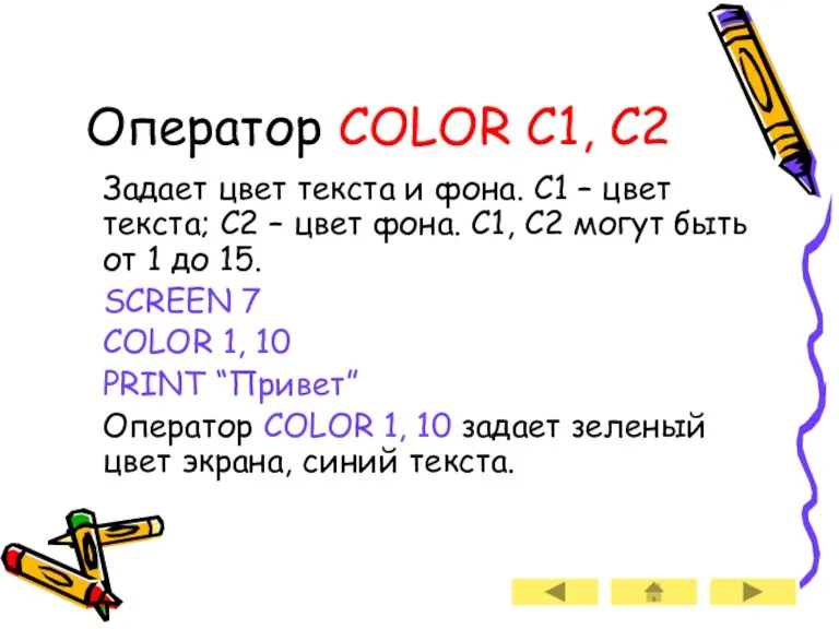 Оператор COLOR C1, C2 Задает цвет текста и фона. C1