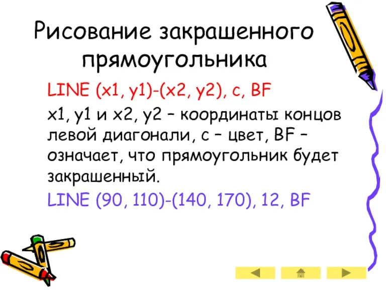 Рисование закрашенного прямоугольника LINE (x1, y1)-(x2, y2), c, BF x1,