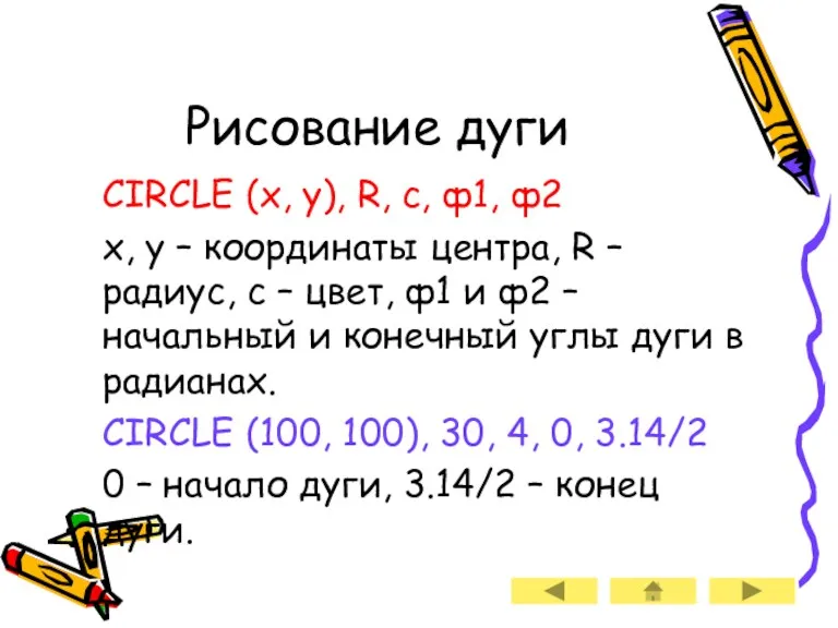Рисование дуги CIRCLE (x, y), R, c, ф1, ф2 x,