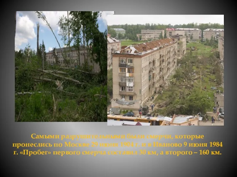 Самыми разрушительными были смерчи, которые пронеслись по Москве 29 июня