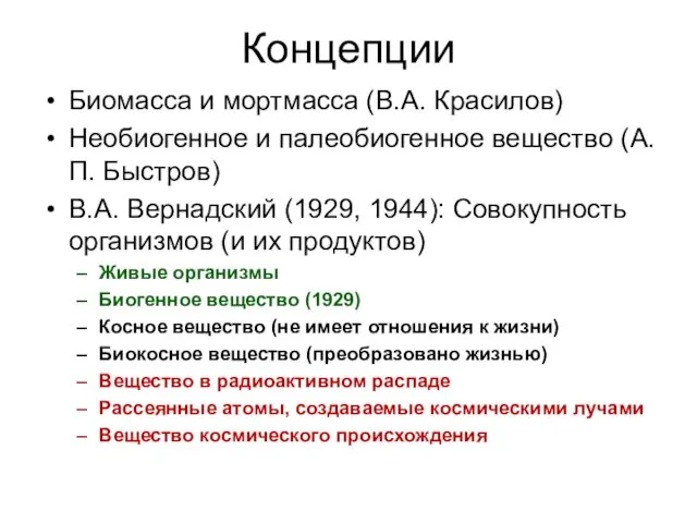 Концепции Биомасса и мортмасса (В.А. Красилов) Необиогенное и палеобиогенное вещество