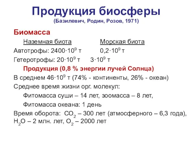 Продукция биосферы (Базилевич, Родин, Розов, 1971) Биомасса Наземная биота Морская