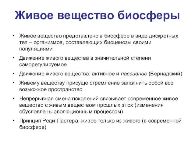 Живое вещество биосферы Живое вещество представлено в биосфере в виде