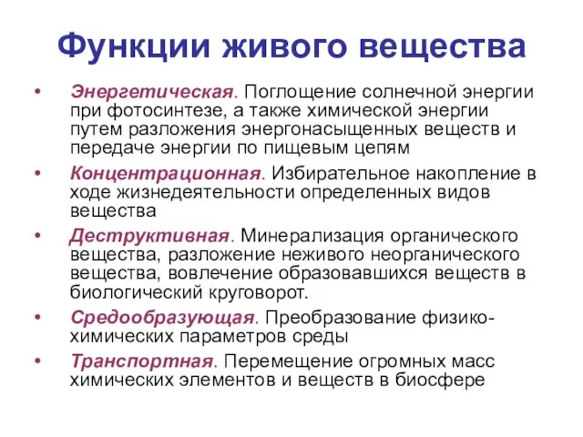 Функции живого вещества Энергетическая. Поглощение солнечной энергии при фотосинтезе, а