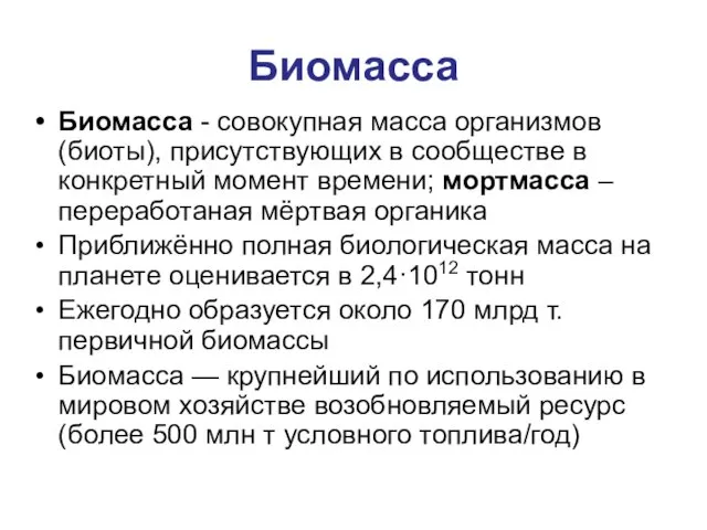 Биомасса Биомасса - совокупная масса организмов (биоты), присутствующих в сообществе