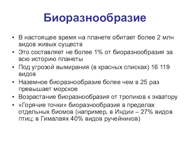 Биоразнообразие В настоящее время на планете обитает более 2 млн