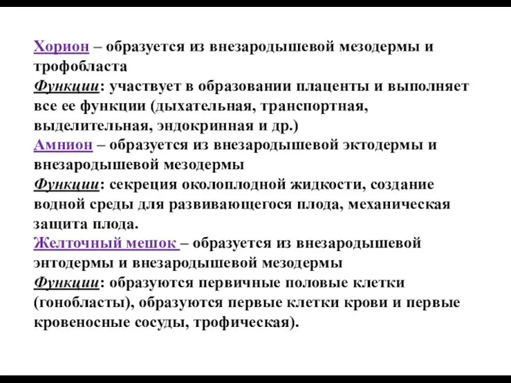 Хорион – образуется из внезародышевой мезодермы и трофобласта Функции: участвует