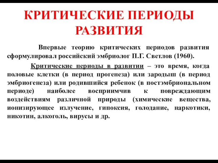 КРИТИЧЕСКИЕ ПЕРИОДЫ РАЗВИТИЯ Впервые теорию критических периодов развития сформулировал российский эмбриолог П.Г. Светлов