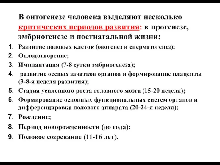 В онтогенезе человека выделяют несколько критических периодов развития: в прогенезе,