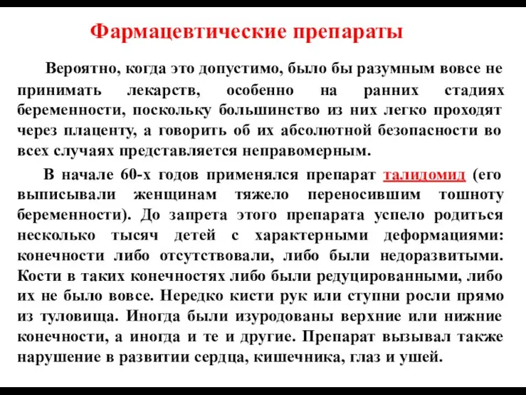 Вероятно, когда это допустимо, было бы разумным вовсе не принимать лекарств, особенно на