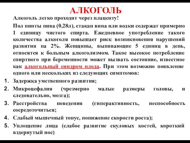 АЛКОГОЛЬ Алкоголь легко проходит через плаценту! Пол пинты пива (0,28л), стакан вина или