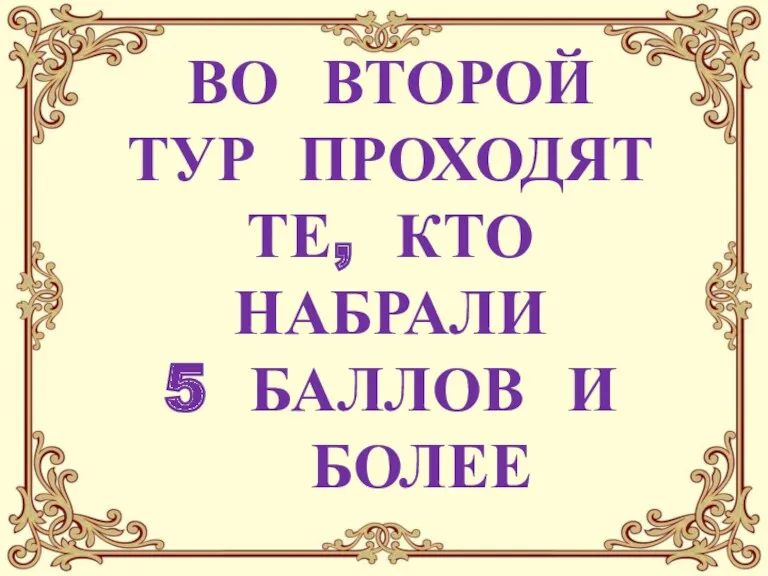 ВО ВТОРОЙ ТУР ПРОХОДЯТ ТЕ, КТО НАБРАЛИ 5 БАЛЛОВ И БОЛЕЕ