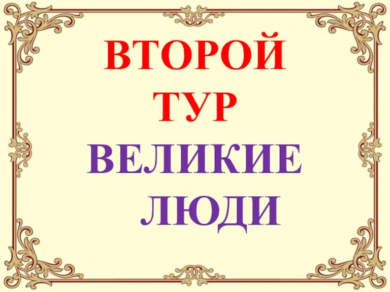 ВТОРОЙ ТУР ВЕЛИКИЕ ЛЮДИ