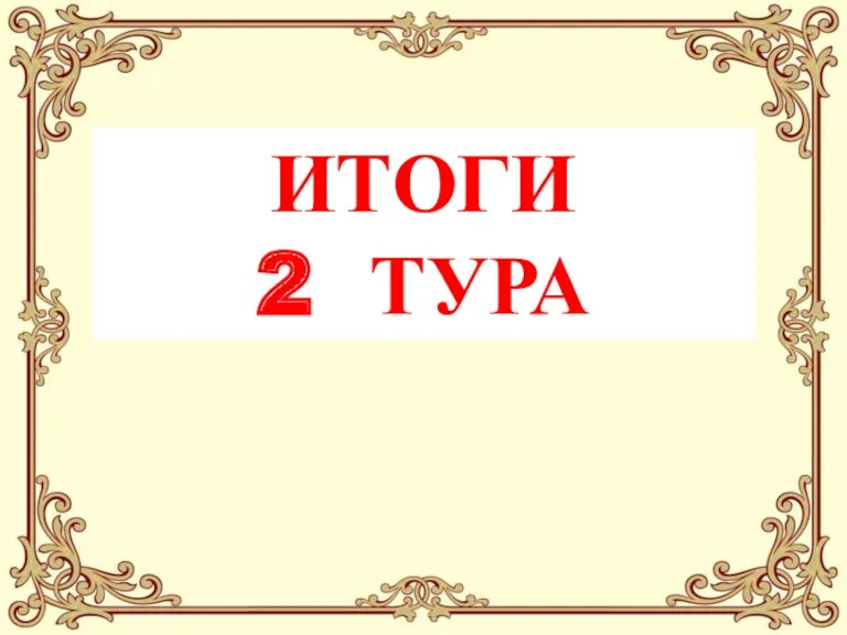 ИТОГИ 2 ТУРА