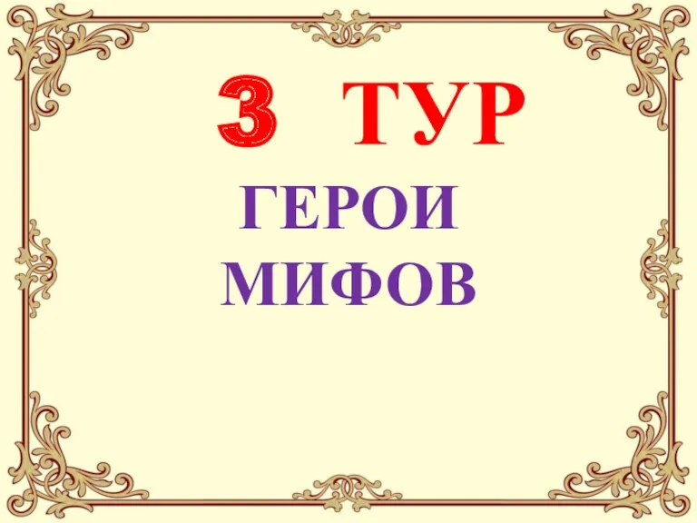 3 ТУР ГЕРОИ МИФОВ