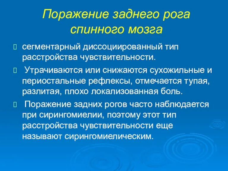 Поражение заднего рога спинного мозга сегментарный диссоциированный тип расстройства чувствительности.