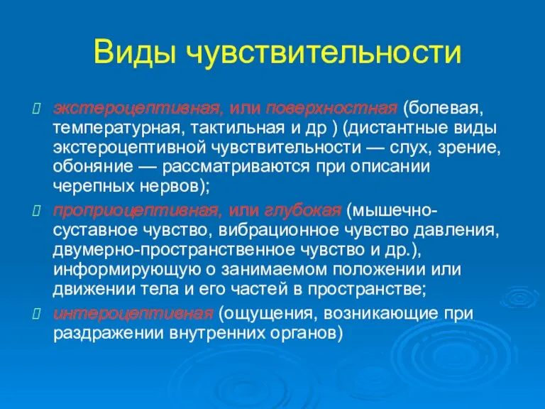 Виды чувствительности экстероцептивная, или поверхностная (болевая, температурная, тактильная и др