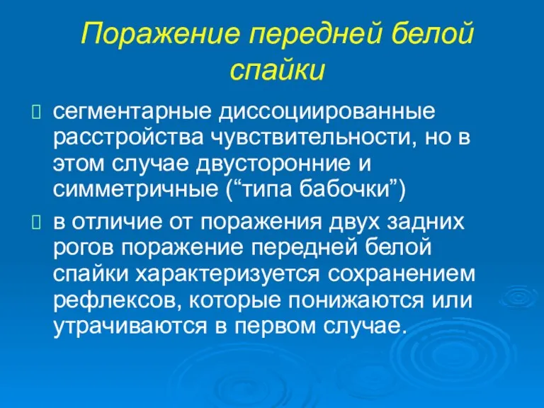 Поражение передней белой спайки сегментарные диссоциированные расстройства чувствительности, но в