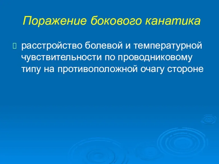 Поражение бокового канатика расстройство болевой и температурной чувствительности по проводниковому типу на противоположной очагу стороне