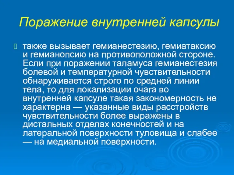 Поражение внутренней капсулы также вызывает гемианестезию, гемиатаксию и гемианопсию на