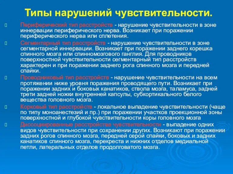 Типы нарушений чувствительности. Периферический тип расстройств - нарушение чувствительности в