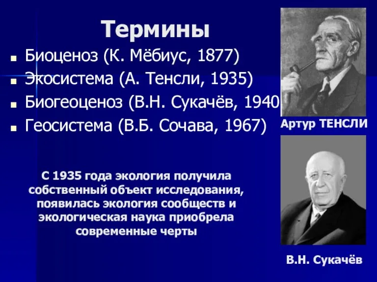 Термины Биоценоз (К. Мёбиус, 1877) Экосистема (А. Тенсли, 1935) Биогеоценоз (В.Н. Сукачёв, 1940)