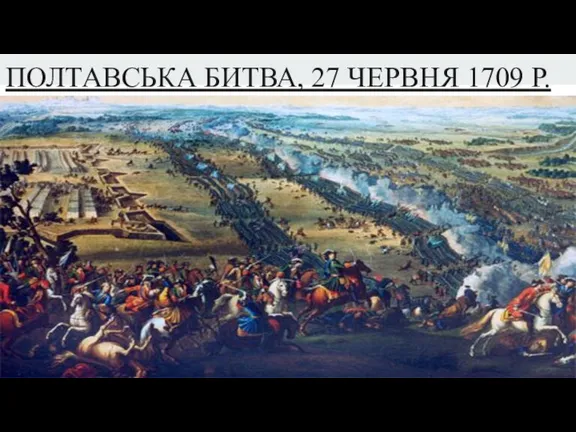 ПОЛТАВСЬКА БИТВА, 27 ЧЕРВНЯ 1709 Р.