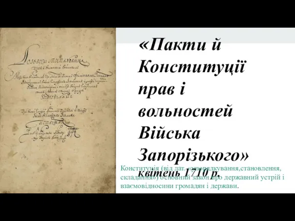 «Пакти й Конституції прав і вольностей Війська Запорізького» квітень 1710