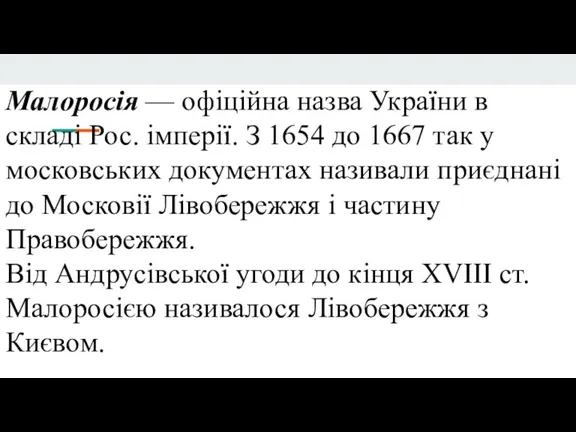 Малоросія — офіційна назва України в складі Рос. імперії. З 1654 до 1667